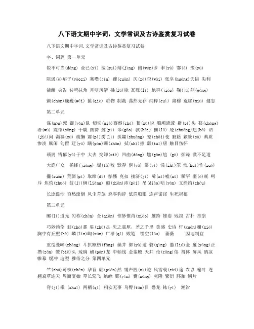 八下语文期中字词,文学常识及古诗鉴赏复习试卷
