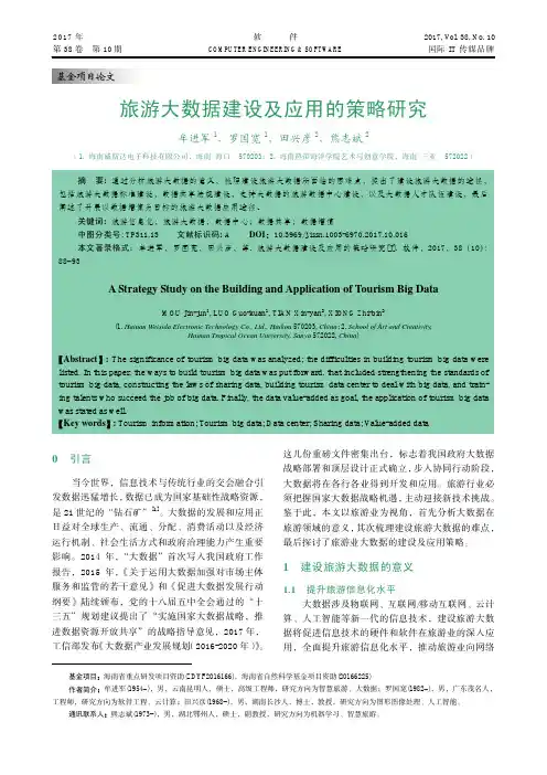 旅游大数据建设及应用的策略研究