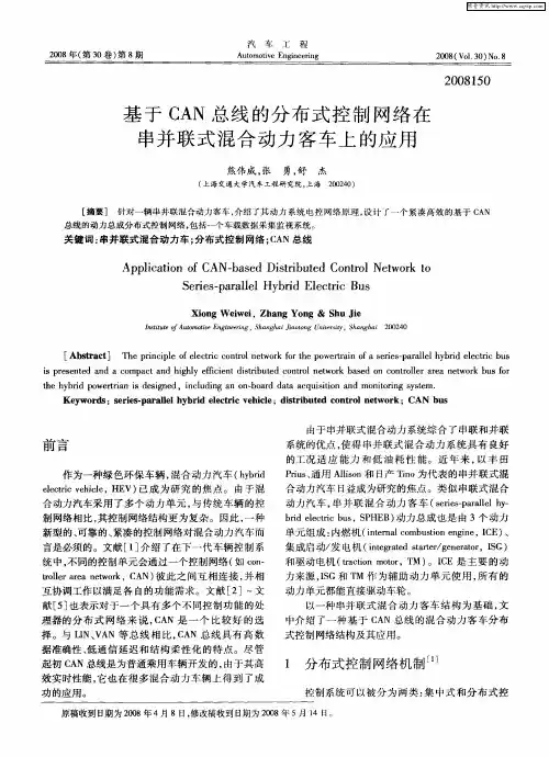 基于CAN总线的分布式控制网络在串并联式混合动力客车上的应用