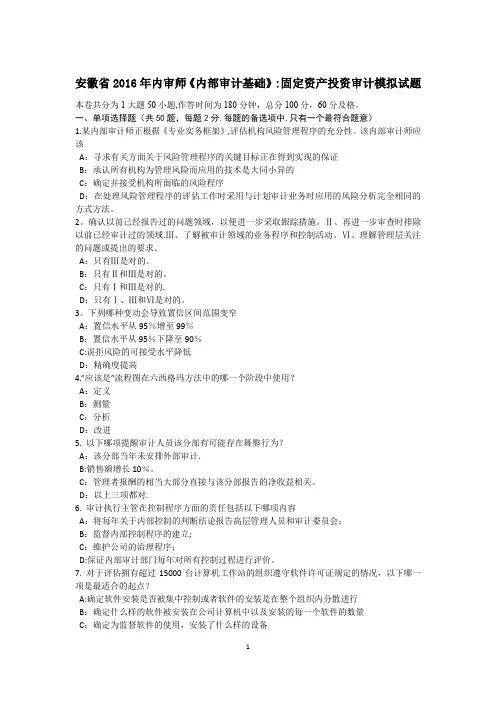 安徽省内审师内部审计基础固定资产投资审计模拟试题