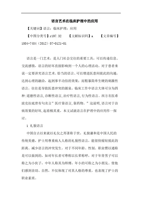 语言艺术在临床护理中的应用论文