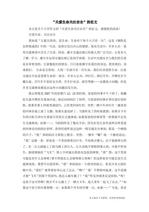“关爱生命关注安全”的征文_小学作文