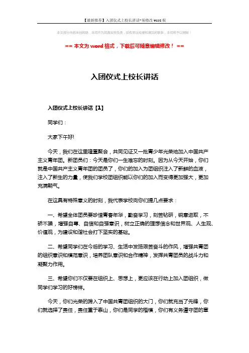 【最新推荐】入团仪式上校长讲话-易修改word版 (3页)