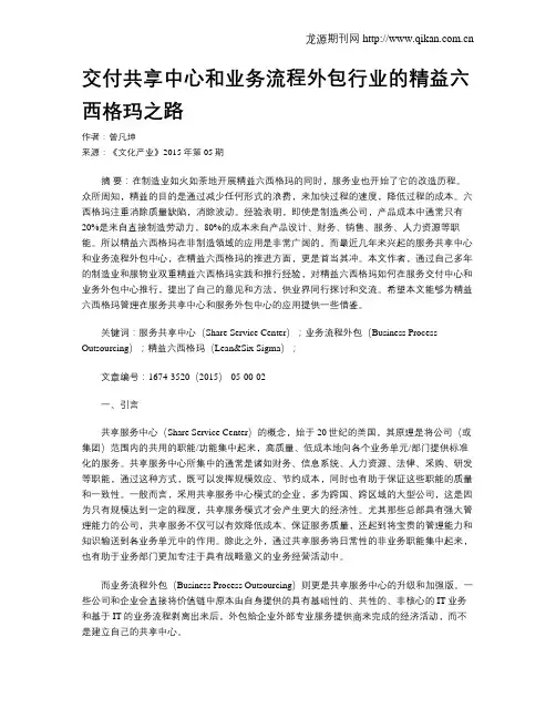交付共享中心和业务流程外包行业的精益六西格玛之路