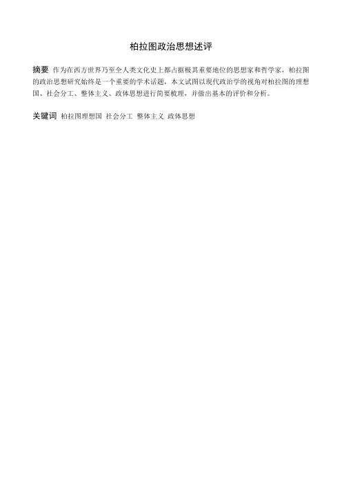 柏拉图政治思想述评 2