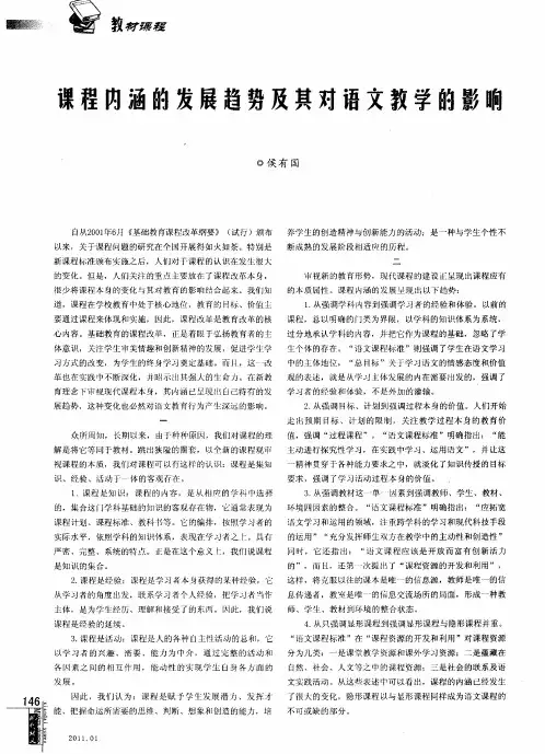 课程内涵的发展趋势及其对语文教学的影响