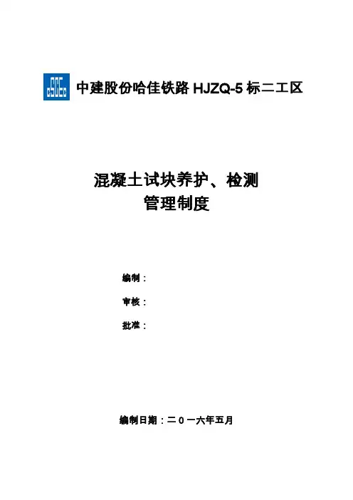 混凝土试块养护、检测管理制度