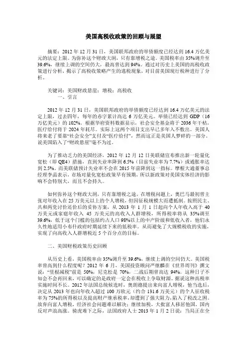 美国高税收政策的回顾与展望