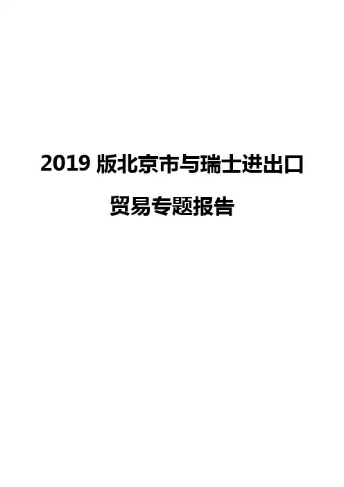 2019版北京市与瑞士进出口贸易专题报告