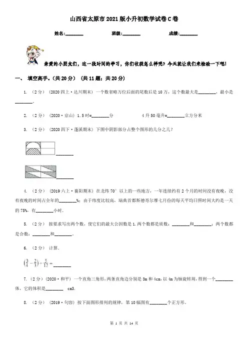 山西省太原市2021版小升初数学试卷C卷