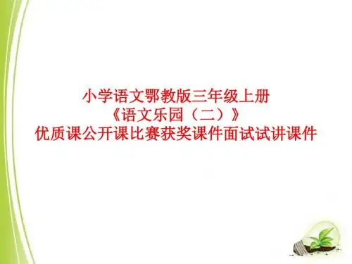 小学语文鄂教版三年级上册《语文乐园(二)》优质课公开课比赛获奖课件面试试讲课件