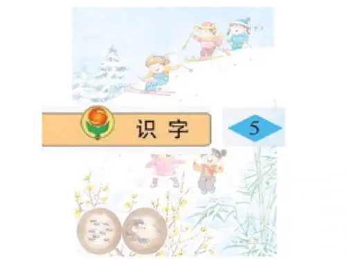 识字五