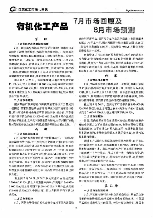 有机化工产品7月市场回顾及8月市场预测