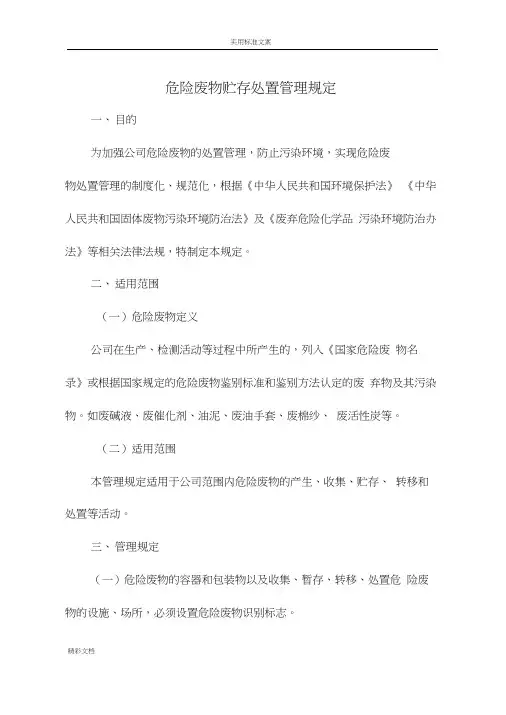 危险废物贮存处置管理系统规定