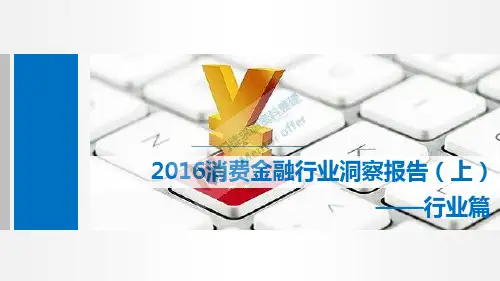 集奥聚合_2016消费金融行业洞察报告(行业篇)