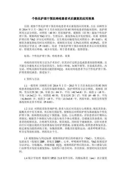 个性化护理干预在痔疮患者术后康复的应用效果