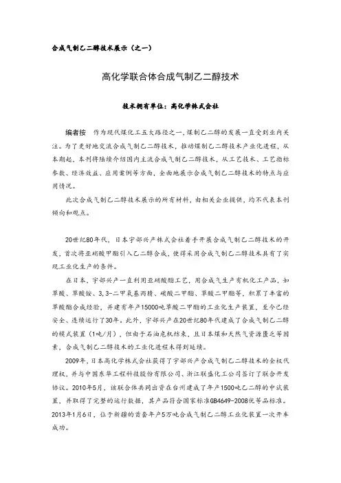 高化学联合体合成气制乙二醇技术2015.02.12