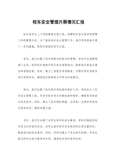 校车安全管理开展情况汇报