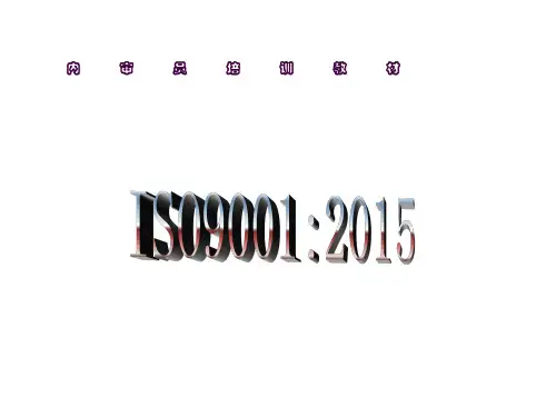 2015版ISO9001内审员培训教材ppt课件