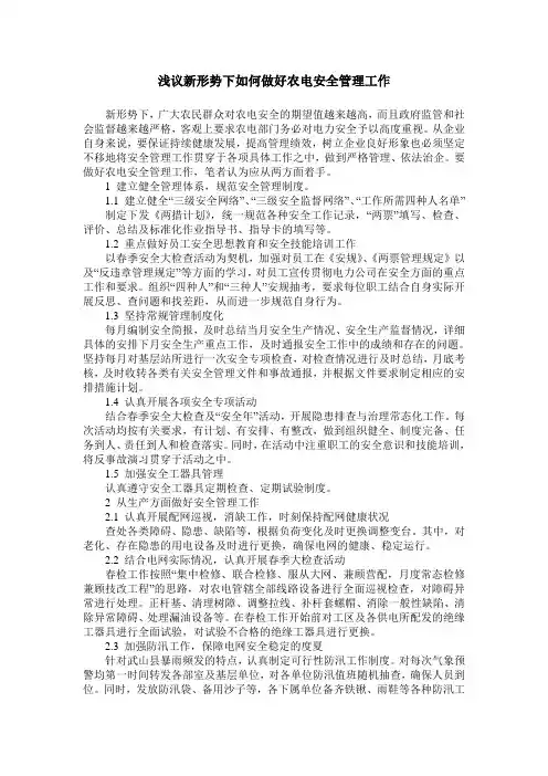 浅议新形势下如何做好农电安全管理工作