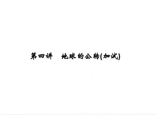 2018版浙江省高考地理《选考总复习》课件：必修1 第1章 宇宙中的地球 第4讲 地球的公转(加试)