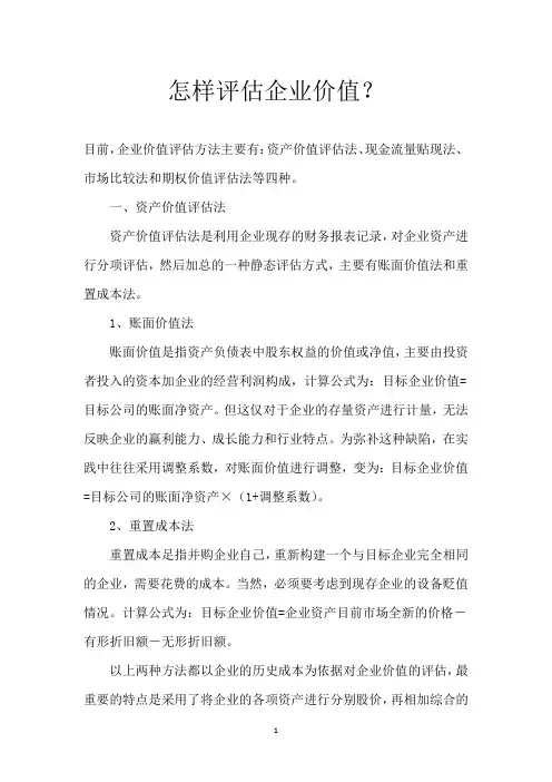 怎样评估企业价值？