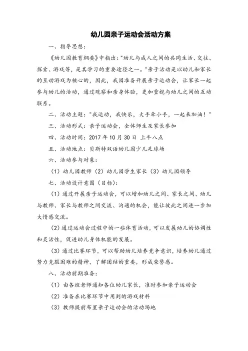 幼儿园亲子运动会活动方案
