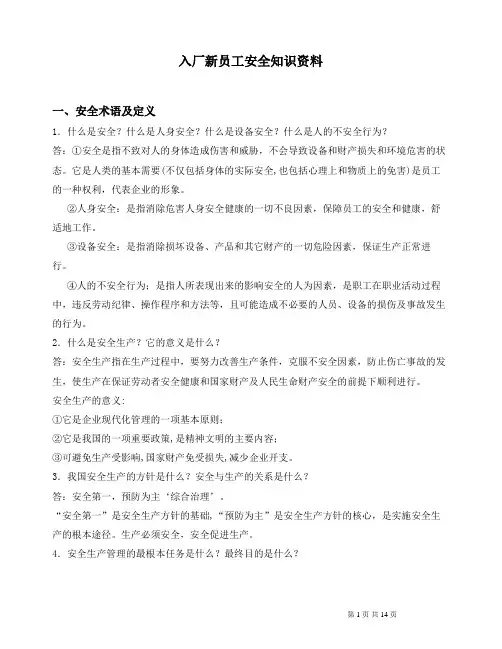 入厂新员工安全培训手册