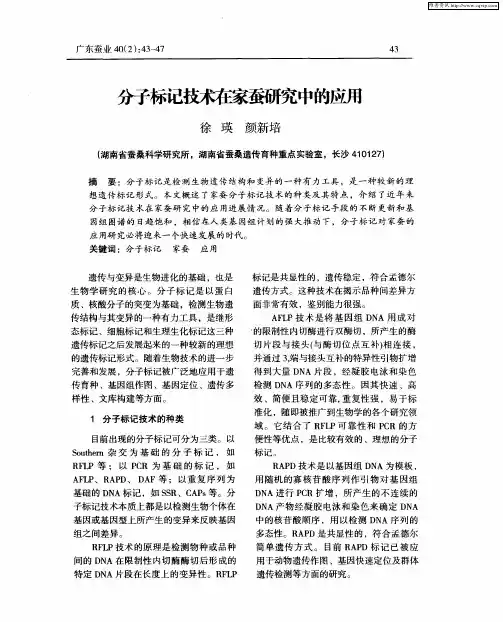 分子标记技术在家蚕研究中的应用