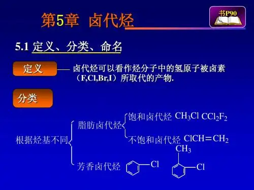 有机化学第五章 卤代烃