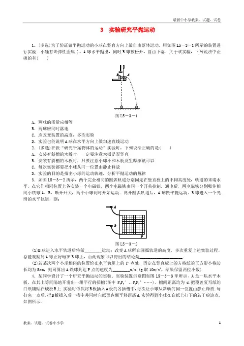 2018-2019学年高中物理 第五章 曲线运动 3 实验研究平抛运动习题 新人教版必修2
