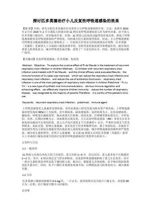 探讨匹多莫德治疗小儿反复性呼吸道感染的效果