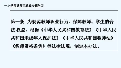 中小学教师违反职业道德行为处理办法 PPT