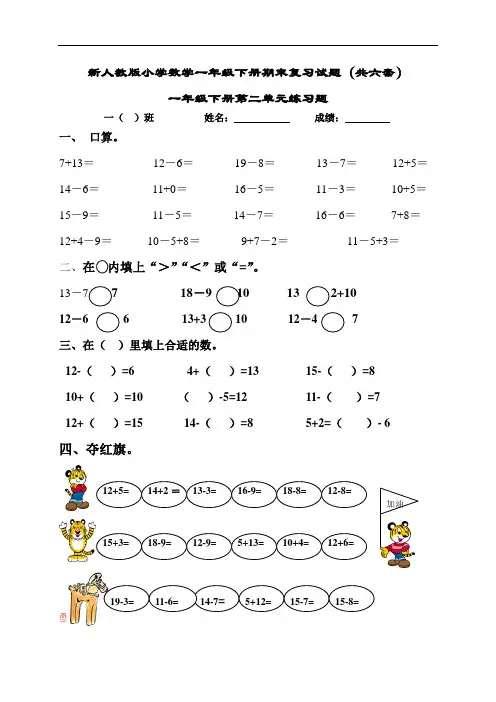 新人教版小学数学一年级下册期末复习试题(共六套)[1]