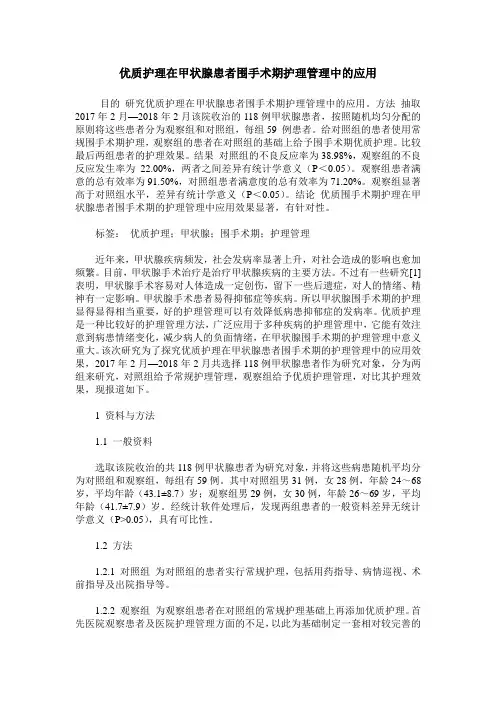 优质护理在甲状腺患者围手术期护理管理中的应用