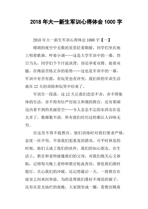 2018年大一新生军训心得体会1000字