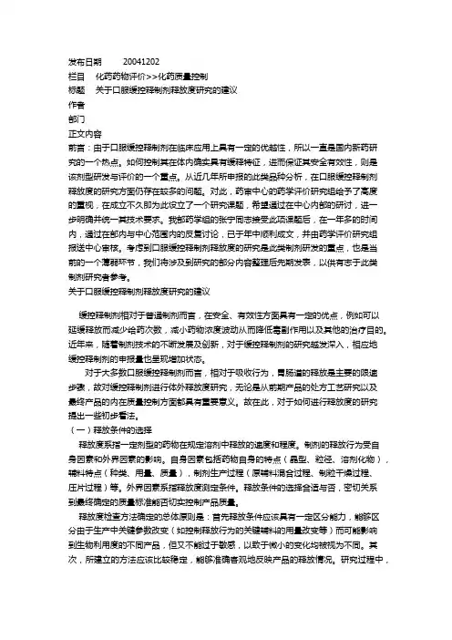 020关于口服缓控释制剂释放度研究的建议