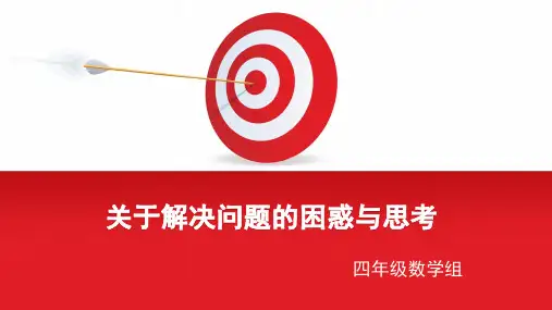 关于解决问题的困惑与思考