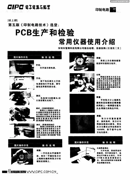 第五版《印制电路技术》选登：PCB生产和检验常用仪器使用介绍