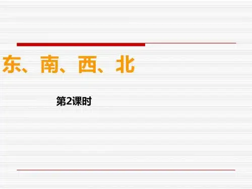 最新 精品公开课课件 新西师版三年级上册东西南北第2课时课件