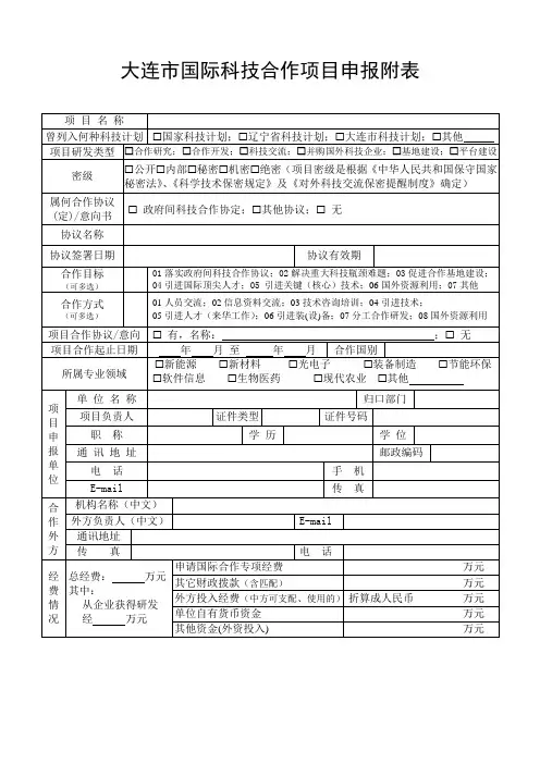 大连市国际科技合作项目申报附表
