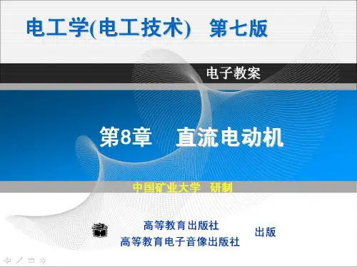 电工学(第七版)上册秦曾煌第八章