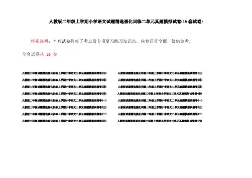 人教版二年级上学期小学语文试题精选强化训练二单元真题模拟试卷(16套试卷)
