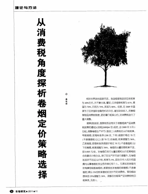 从消费税角度探析卷烟定价策略选择