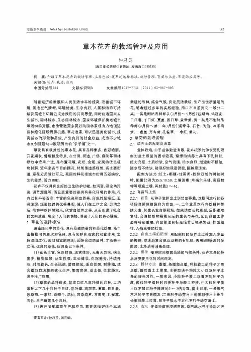 草本花卉的栽培管理及应用
