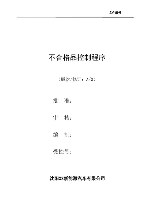 XX新能源汽车有限公司不合格品控制程序