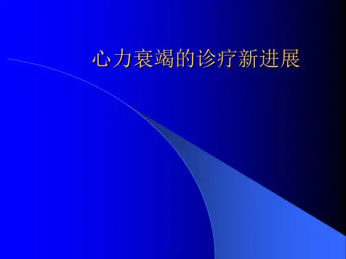 心力衰竭的诊疗新进展