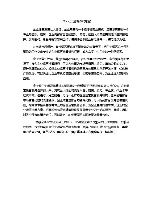 企业运营托管方案