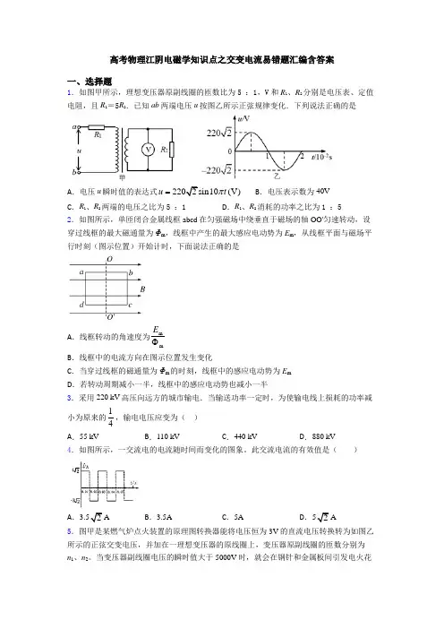 高考物理江阴电磁学知识点之交变电流易错题汇编含答案