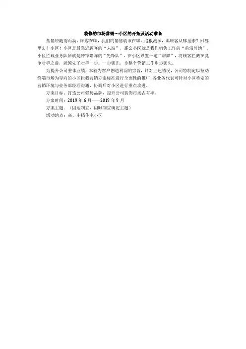装修的市场营销---小区的开拓及活动准备